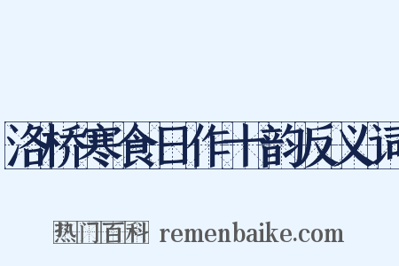 洛桥寒食日作十韵反义词是什么意思的图片
